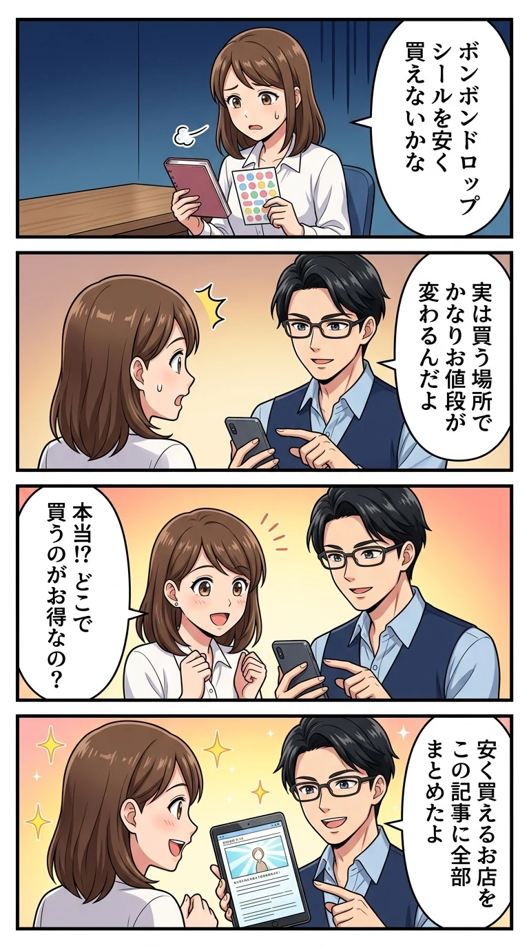 ボンボンドロップシール安い