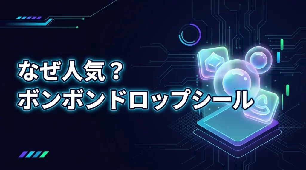 ボンボンドロップシールはなぜ人気？支持される5つの理由と使うメリットを調査