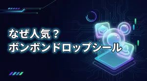 ボンボンドロップシールはなぜ人気？支持される5つの理由と使うメリットを調査