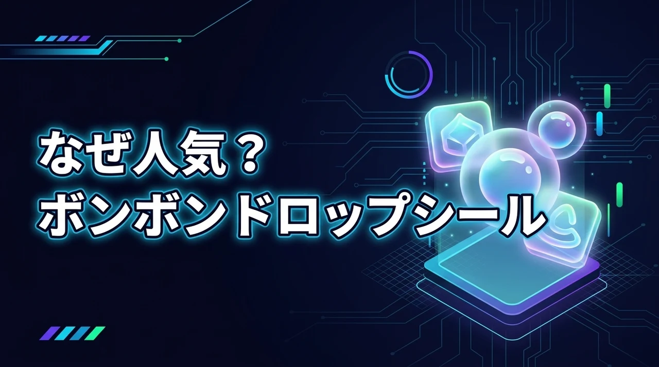 ボンボンドロップシールはなぜ人気？支持される5つの理由と使うメリットを調査