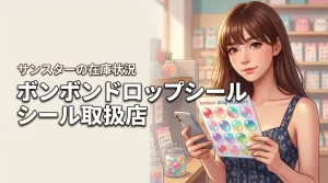 ボンボンドロップシールサンスターはどこで売ってる?取扱店や在庫状況を調査