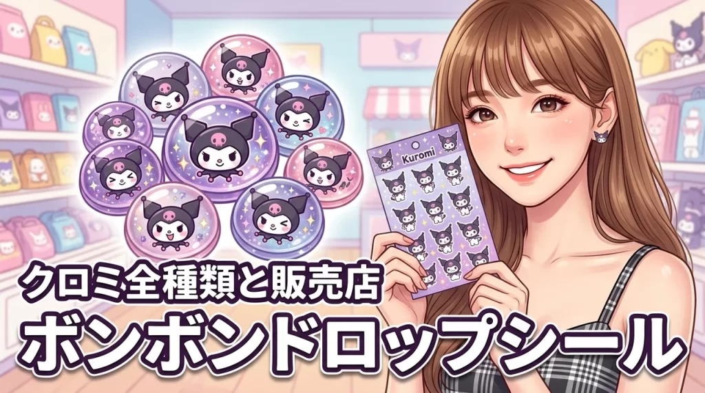 ボンボンドロップシールクロミはどこで売ってる？レジン風の質感や全種類を徹底調査