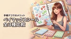 ベイマックスボンボンドロップシールの全3種を比較！手帳デコで使うメリットを公開