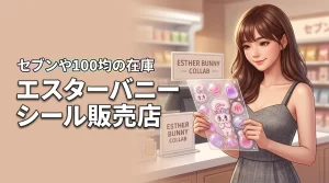 エスターバニーボンボンドロップシールはどこに売ってる?セブンや100均の在庫確認