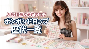 ボンボンドロップシール一覧で歴代の全シリーズを網羅!人気の10選と予約のコツ
