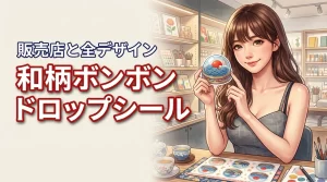 和柄ボンボンドロップシールはどこで売ってる?ロフト等の販売店や全デザインを網羅