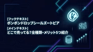 ボンボンドロップシールズートピアはどこで売ってる?全種類とメリット5つを徹底紹介
