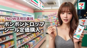【7NOW活用】ボンボンドロップシールをセブンイレブンで定価購入する裏技を公開