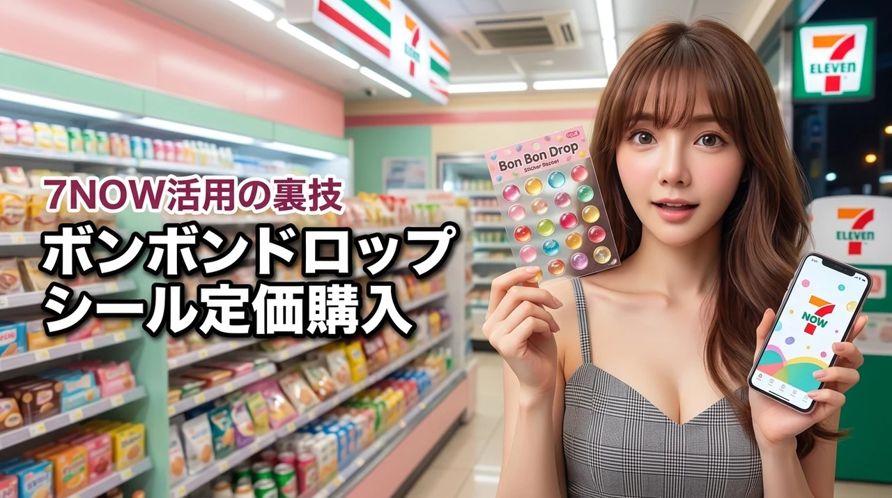 【7NOW活用】ボンボンドロップシールをセブンイレブンで定価購入する裏技を公開