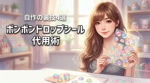 ダイソーボンボンドロップシールはある?代用や自作の裏技4選