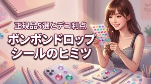 ボンボンドロップシール人気の秘密は?正規品の種類5選とデコに使う5つのメリット