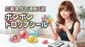 セブンネットボンボンドロップシールの応募条件や通販で買えるおすすめ5選を公開