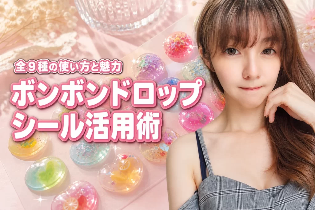 ボンボンドロップシール可愛い活用術！全9シリーズの魅力とメリットを徹底解説