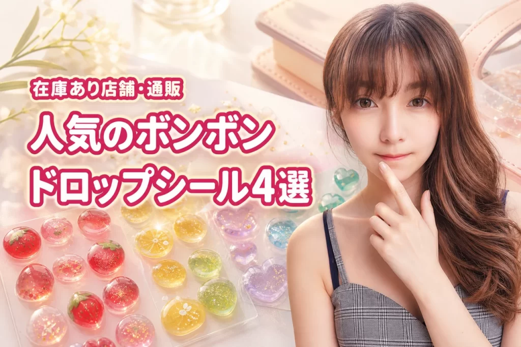 人気のボンボン ドロップシール4選！在庫あり店舗や通販の最新状況まとめ