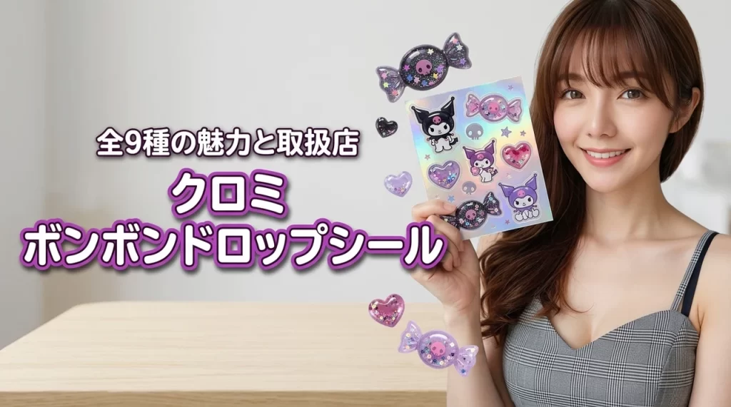 クロミのボンボンドロップシール全9種！売ってる場所や5つのメリットを解説