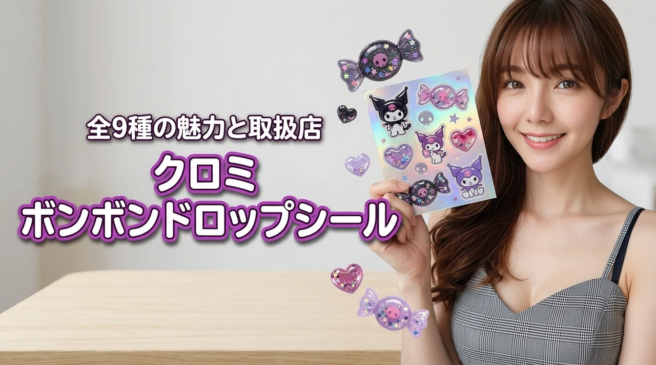 クロミのボンボンドロップシール全9種！売ってる場所や5つのメリットを解説