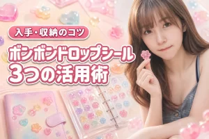 ボンボンドロップシールブログで学ぶ！入手・収納術など3つの活用法