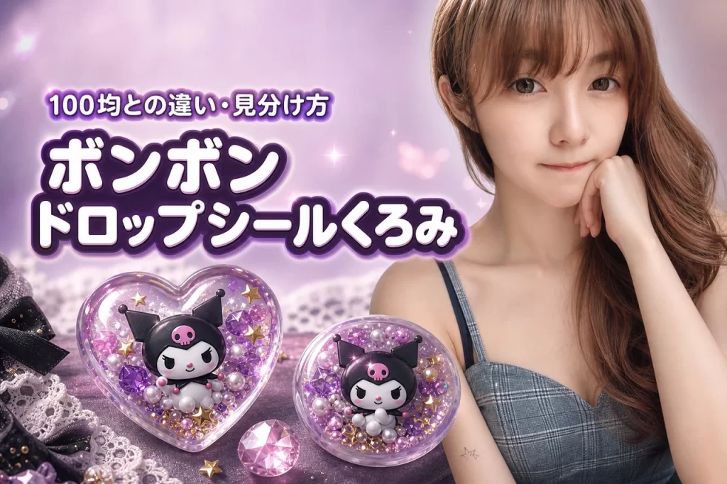 ボンボンドロップシールくろみはどこで売ってる？100均との違いや本物の見分け方