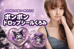ボンボンドロップシールくろみはどこで売ってる?100均との違いや本物の見分け方