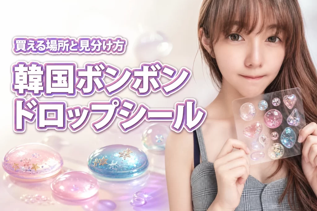 韓国ボンボンドロップシールはどこで売ってる？本物と類似品の見分け方や注意点を解説