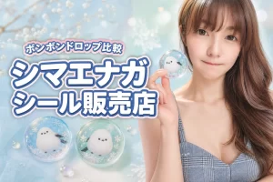 ボンボンドロップシールシマエナガはどこで売ってる？販売店やメーカーの違いも紹介
