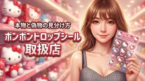 ボンボンドロップシールのキティーはどこで売ってる?偽物を回避する正規品の見分け方