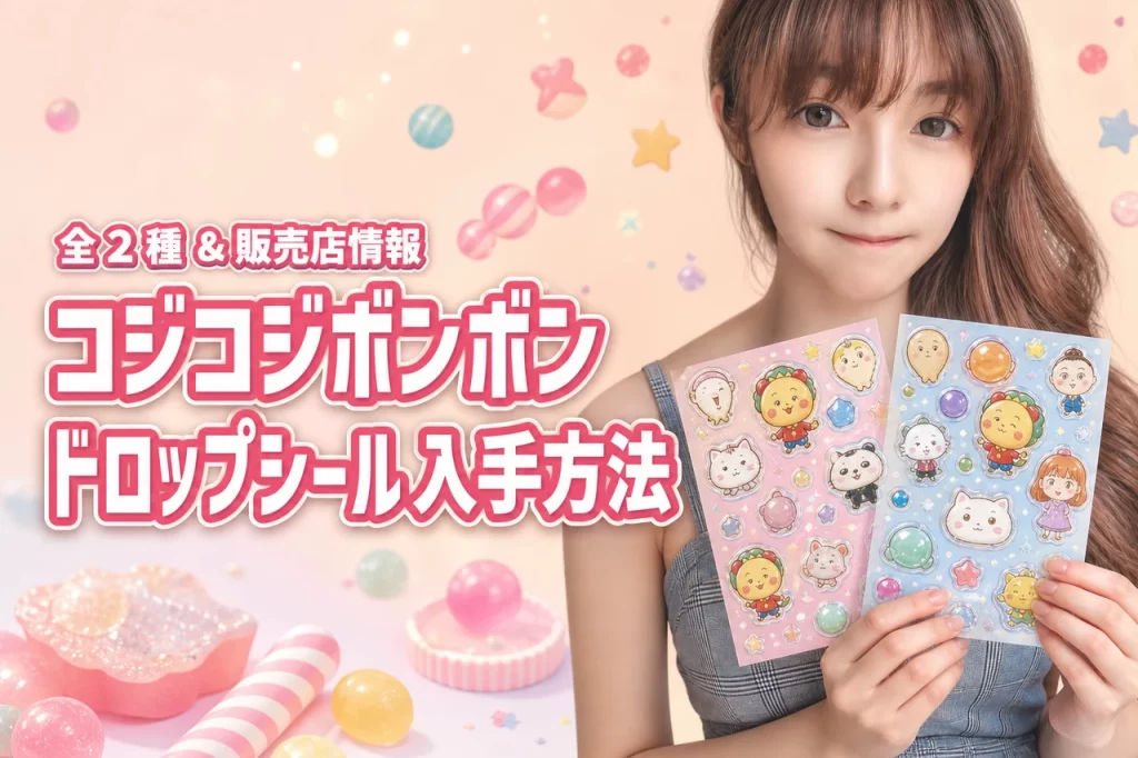 コジコジボンボンドロップシールを確実に手に入れる！全2種のデザインや販売店まとめ