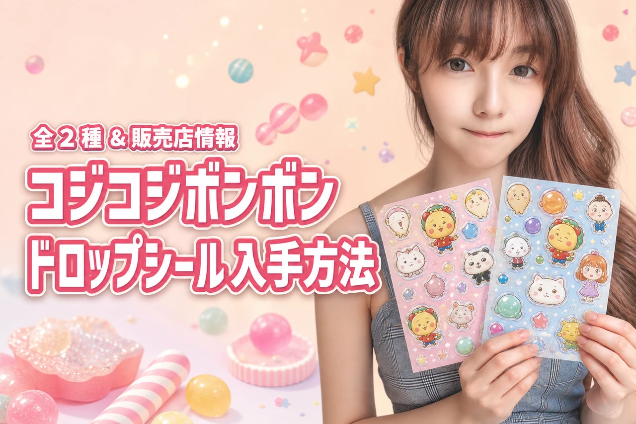 コジコジボンボンドロップシールを確実に手に入れる！全2種のデザインや販売店まとめ