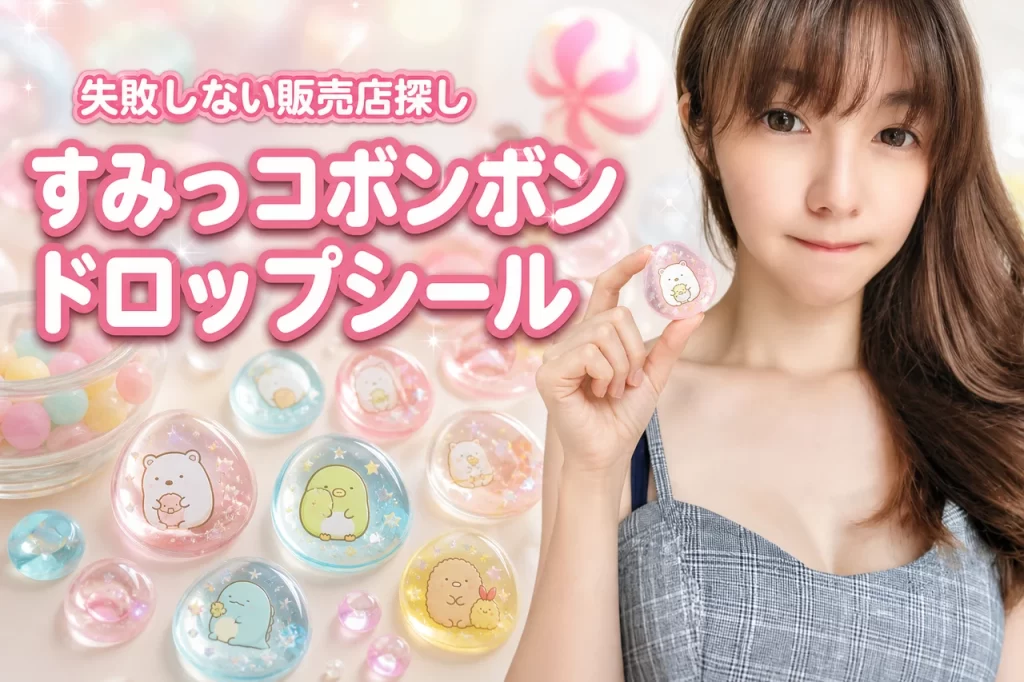 すみっコぐらしボンボンドロップシールはどこに売ってる？失敗しない販売店の探し方