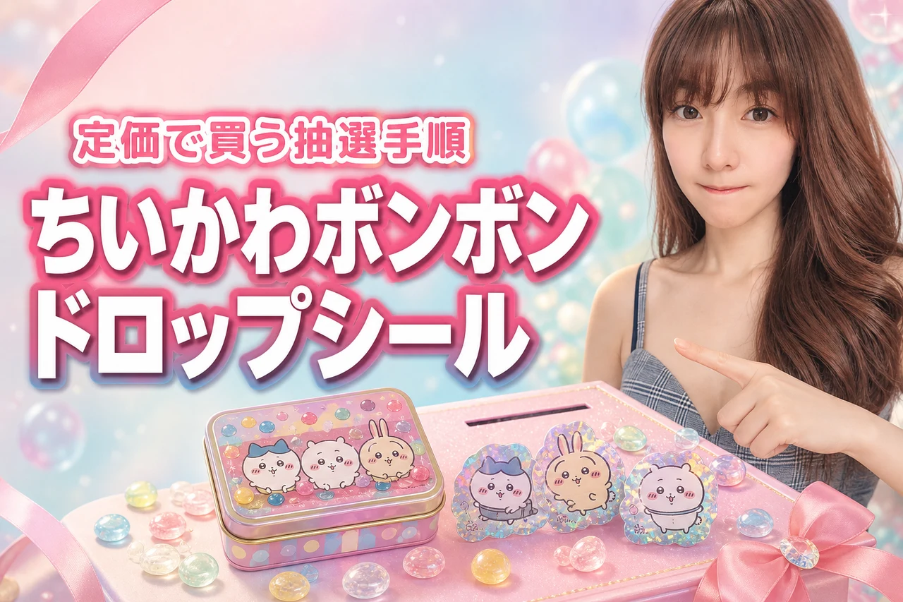 ちいかわボンボンドロップシール抽選で定価購入!損しないための応募条件と手順まとめ
