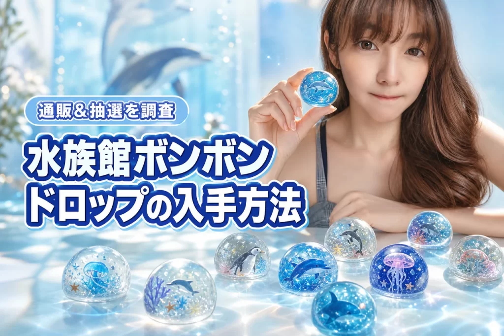 水族館ボンボンドロップシールはどこで買える？通販や公式抽選での入手方法を公開