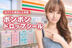 【決定版】セブンイレブンボンボンドロップシール入荷日と確実に手に入れる方法