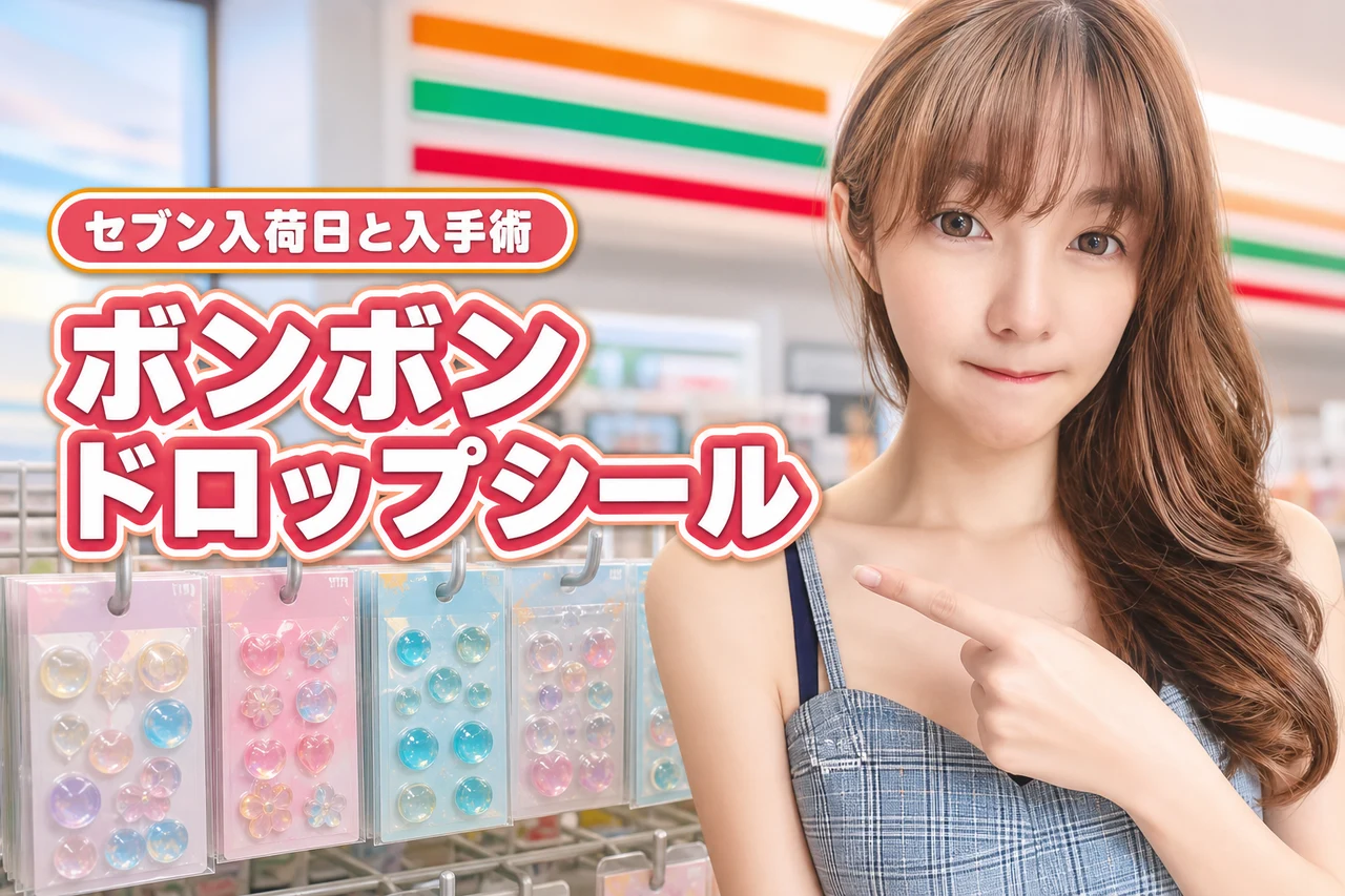 【決定版】セブンイレブンボンボンドロップシール入荷日と確実に手に入れる方法