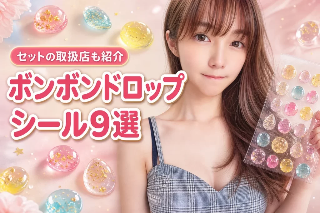 ボンボンドロップシールセットの人気ラインナップ9選！最新の取扱店もあわせて紹介