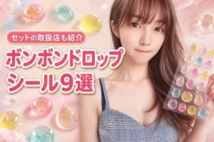 ボンボンドロップシールセットの人気ラインナップ9選！最新の取扱店もあわせて紹介
