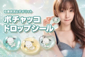 ボンボンドロップシールポチャッコはどこで買える？在庫状況やデメリットを徹底調査