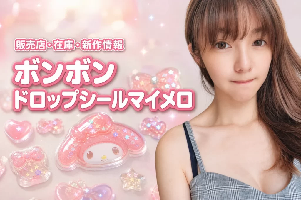 【在庫状況】ボンボンドロップシールマイメロはどこで売ってる？新作の発売日も