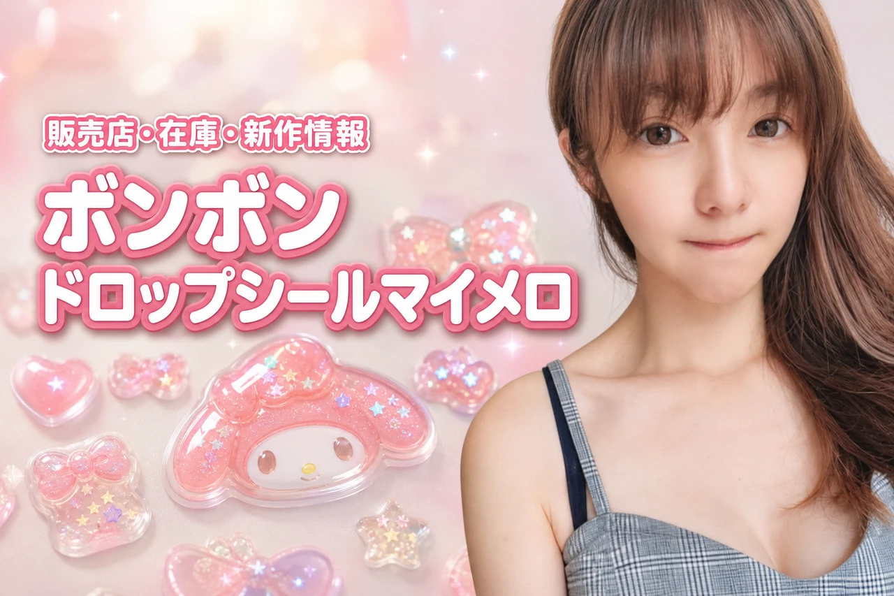【在庫状況】ボンボンドロップシールマイメロはどこで売ってる？新作の発売日も