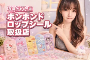 ボンボンドロップシールサンリオどこに売ってる?在庫がある販売店5選