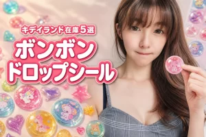 キデイランドのボンボンドロップシール！最新在庫と人気5選を徹底網羅