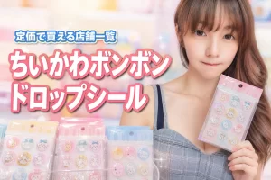 【定価で買える】ちいかわボンボンドロップシールはどこに売ってる?在庫あり店舗一覧