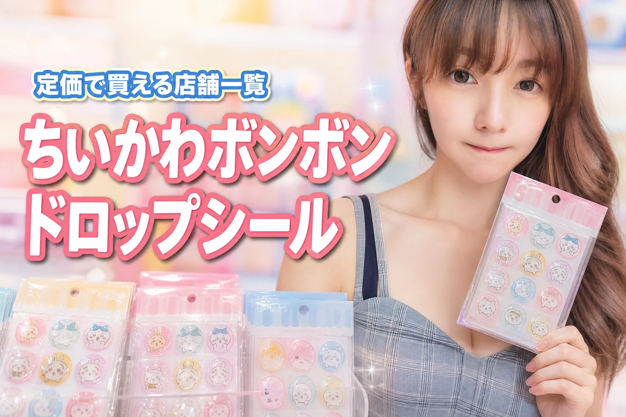 【定価で買える】ちいかわボンボンドロップシールはどこに売ってる？在庫あり店舗一覧