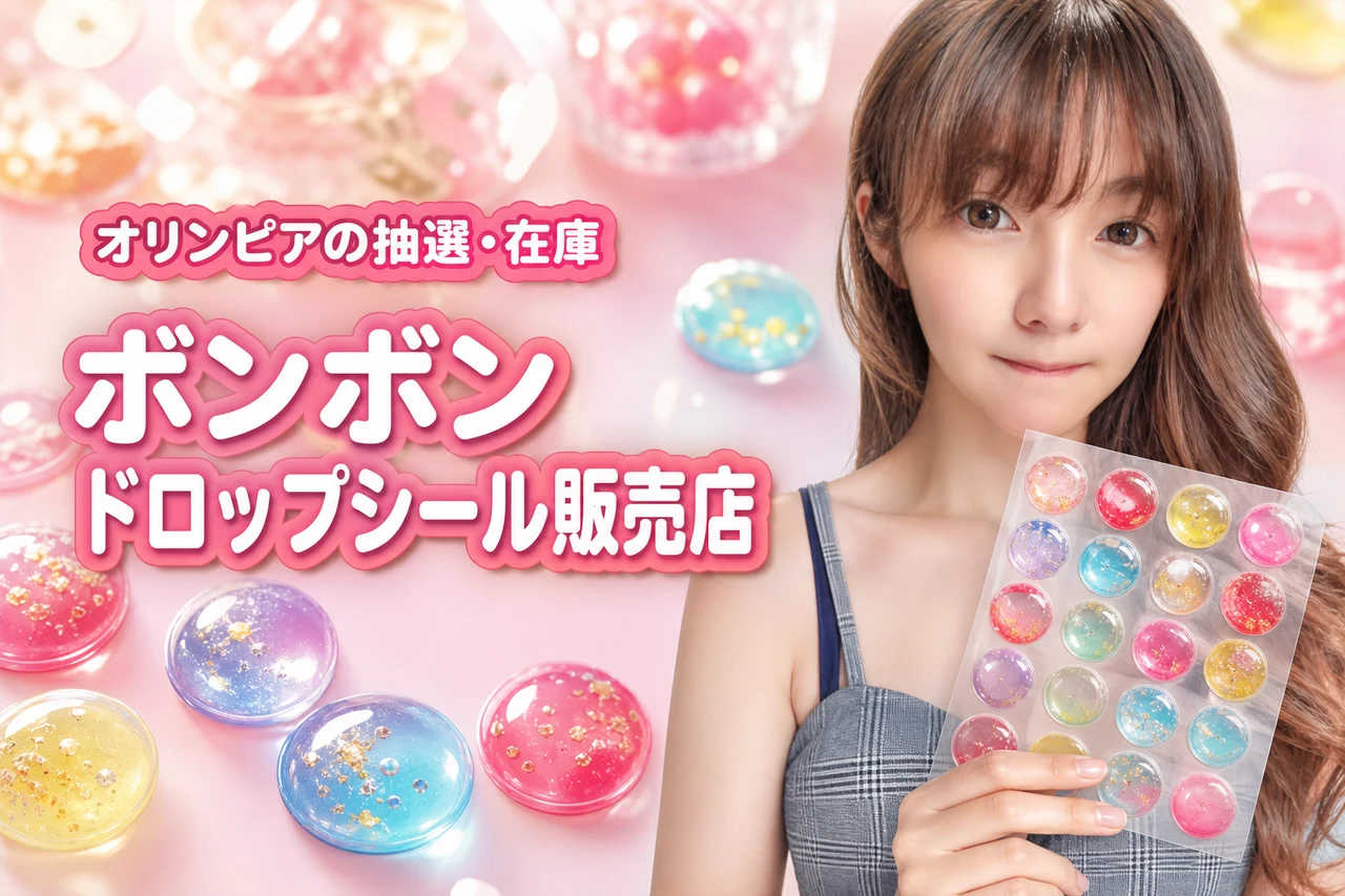 オリンピアボンボンドロップシールはどこで買える?最新の抽選情報や販売店を網羅