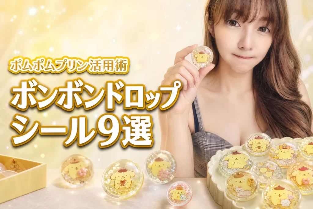 ポムポムプリンボンボンドロップシールのおすすめ9選！選び方と活用術