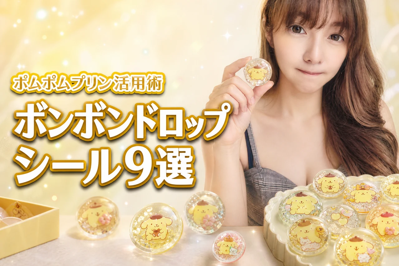 ポムポムプリンボンボンドロップシールのおすすめ9選!選び方と活用術