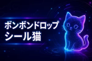 ボンボンドロップシール猫のおすすめ7選！人気の理由や販売店はどこか在庫まで紹介