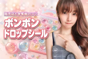 キディランドボンボンドロップシールはどこで売ってる？争奪戦の攻略法