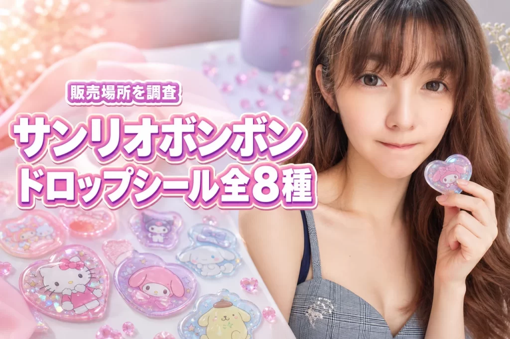 サンリオボンボンドロップシールミニ全8種紹介！どこで売ってるか徹底調査