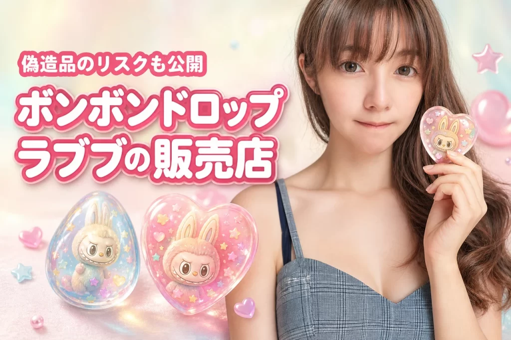 【正規品】ボンボンドロップシールラブブはどこで売ってる？偽造品のデメリットも公開
