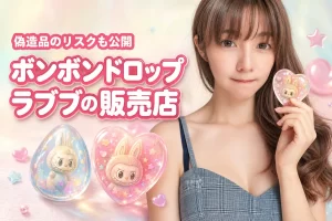 【正規品】ボンボンドロップシールラブブはどこで売ってる？偽造品のデメリットも公開